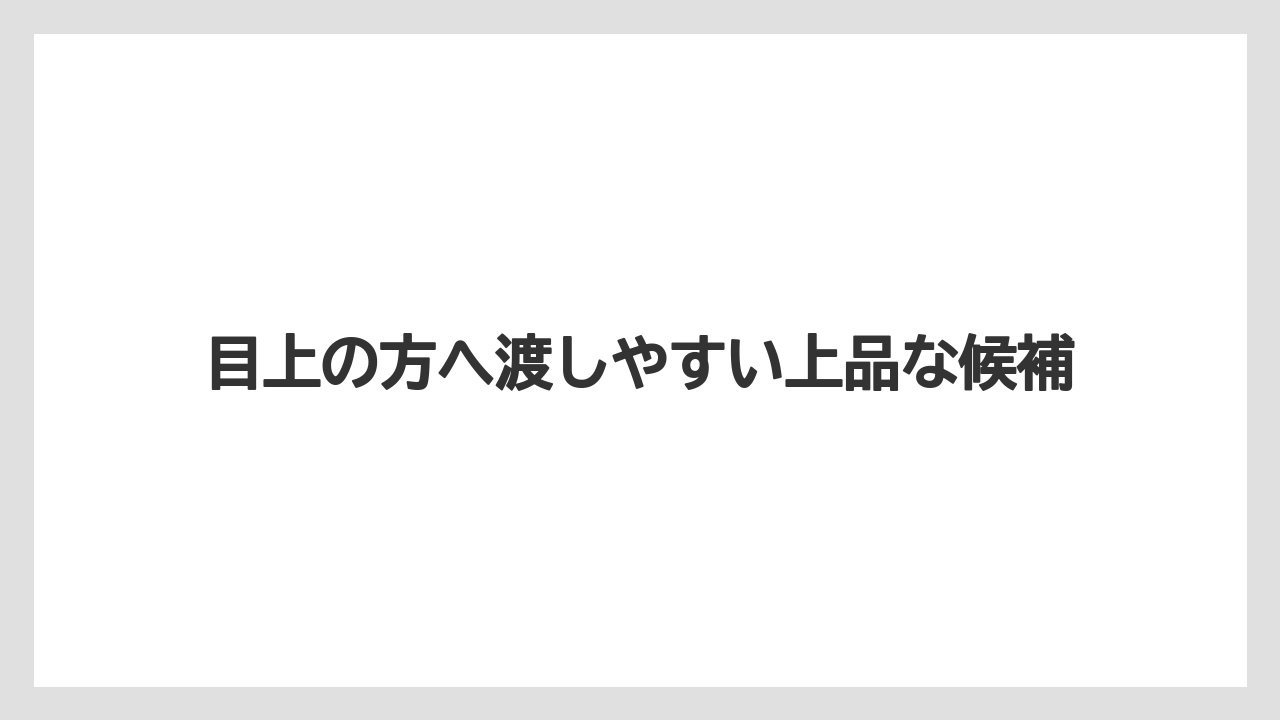 【リゾート】【宿泊】【旅】目上の方へ渡しやすい上品な候補