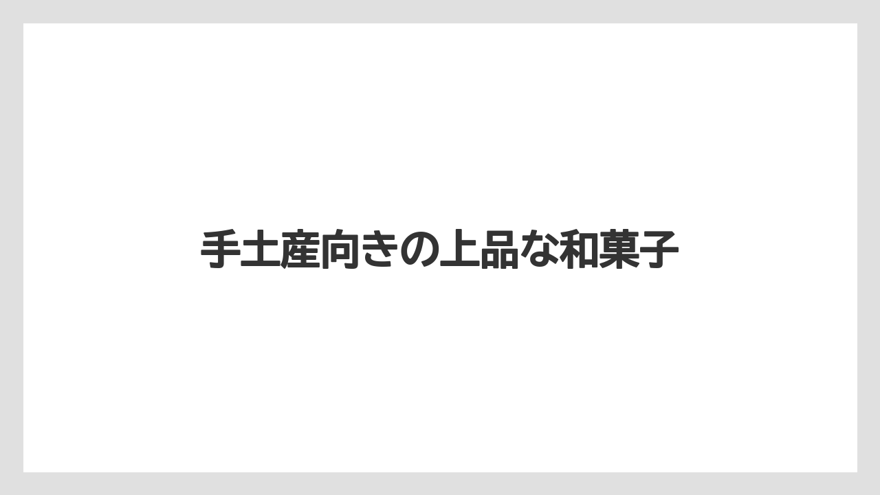 【お土産】【ご当地】【手土産】【旅】【銘菓】手土産向きの上品な和菓子