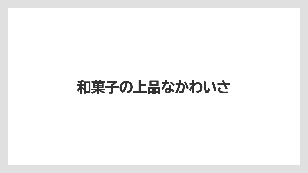 【リゾート】【宿泊】【旅】和菓子の上品なかわいさ