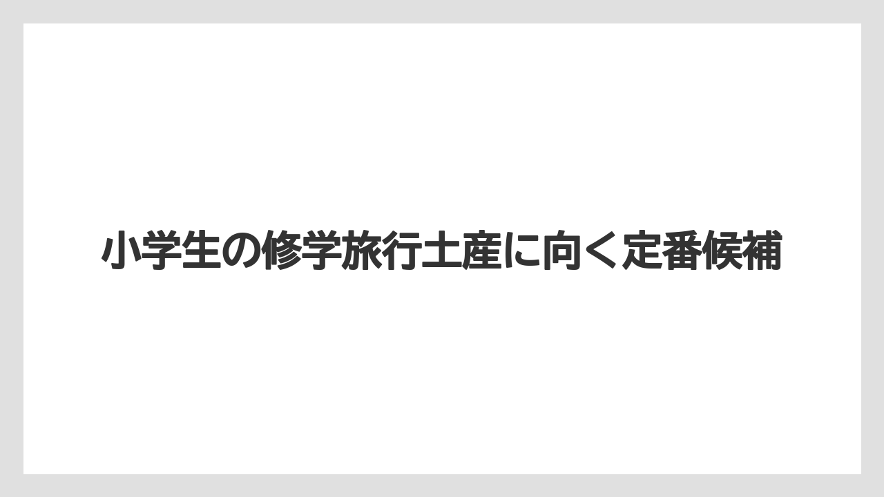 【リゾート】【宿泊】【旅】小学生の修学旅行土産に向く定番候補