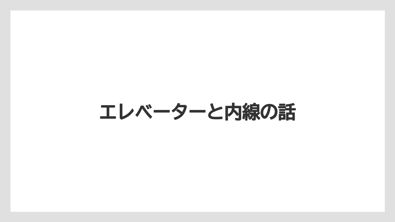【リゾート】【国内旅行】【宿泊】【旅】エレベーターと内線の話