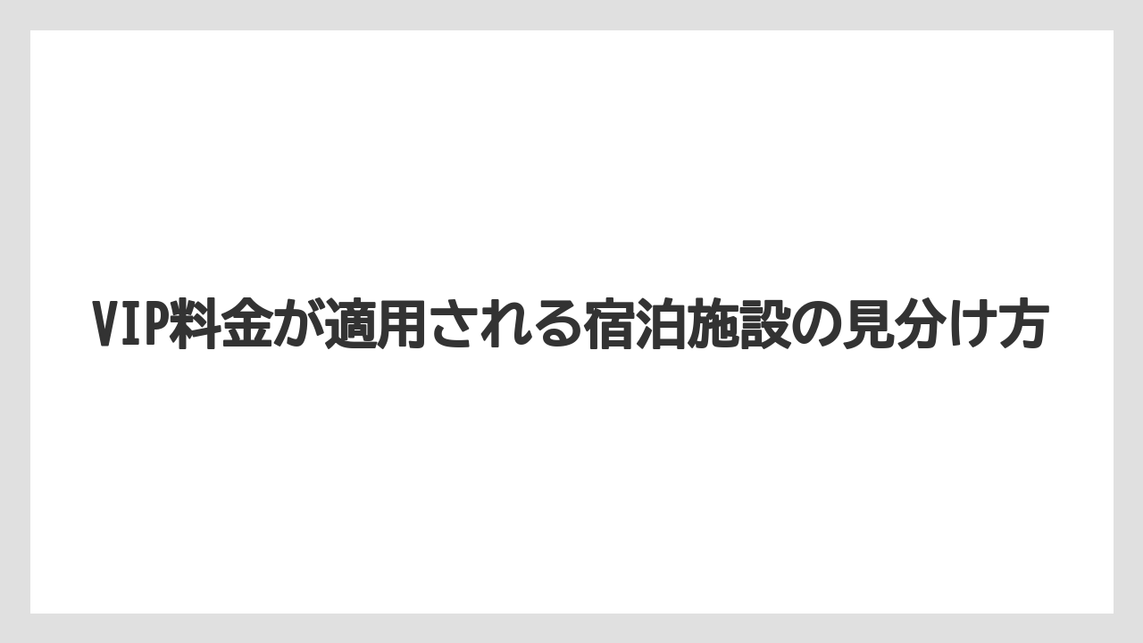 【アゴダ】【リゾート】【宿泊】VIP料金が適用される宿泊施設の見分け方