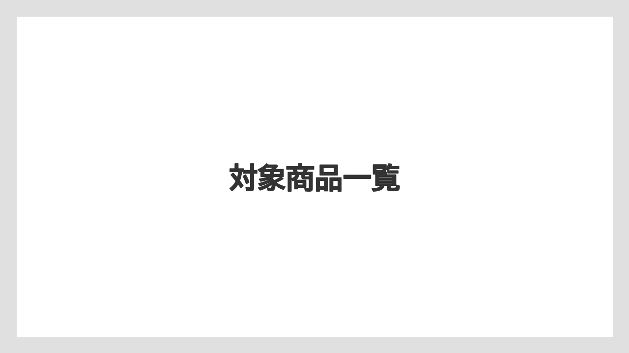 【リゾート】【宿泊】【旅】対象商品一覧