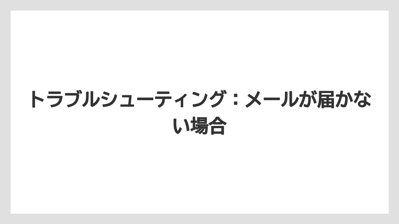 【ブッキングドットコム】【リゾート】【宿泊】トラブルシューティング:メールが届かない場合