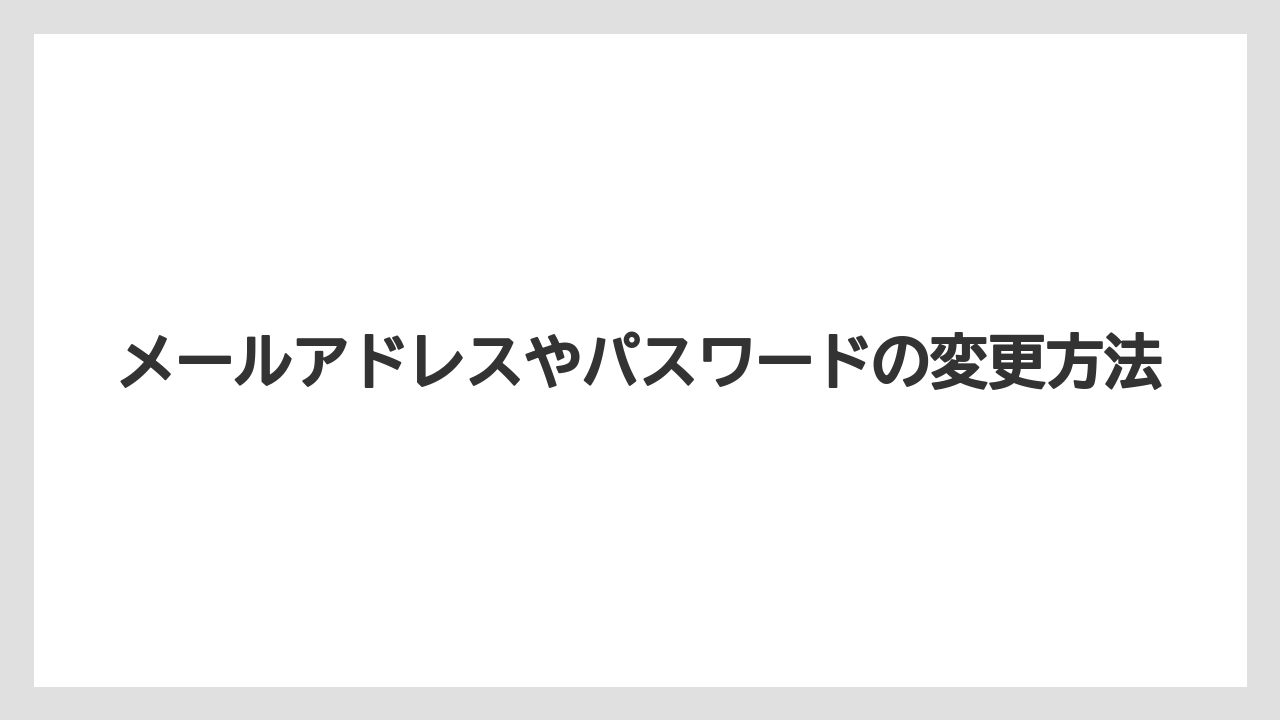 【リゾート】【宿泊】【旅】メールアドレスやパスワードの変更方法