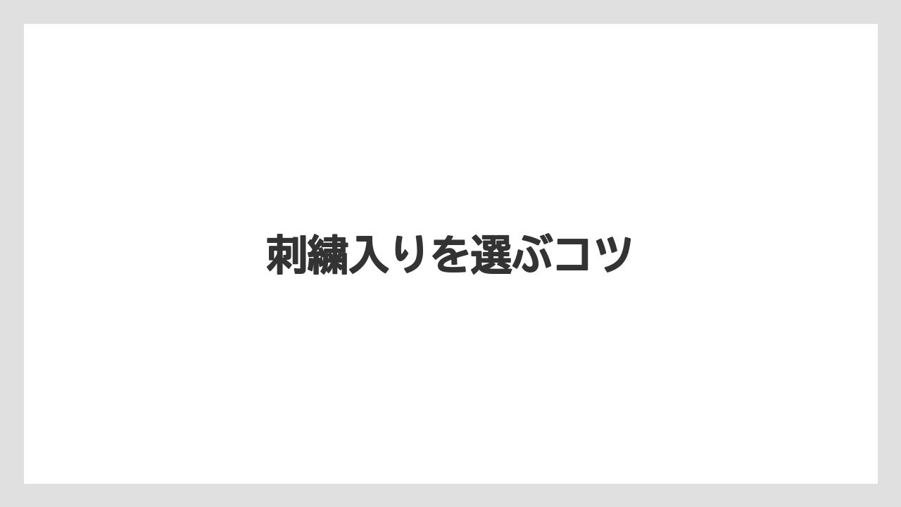 【お土産】【宿泊】【旅】刺繍入りを選ぶコツ