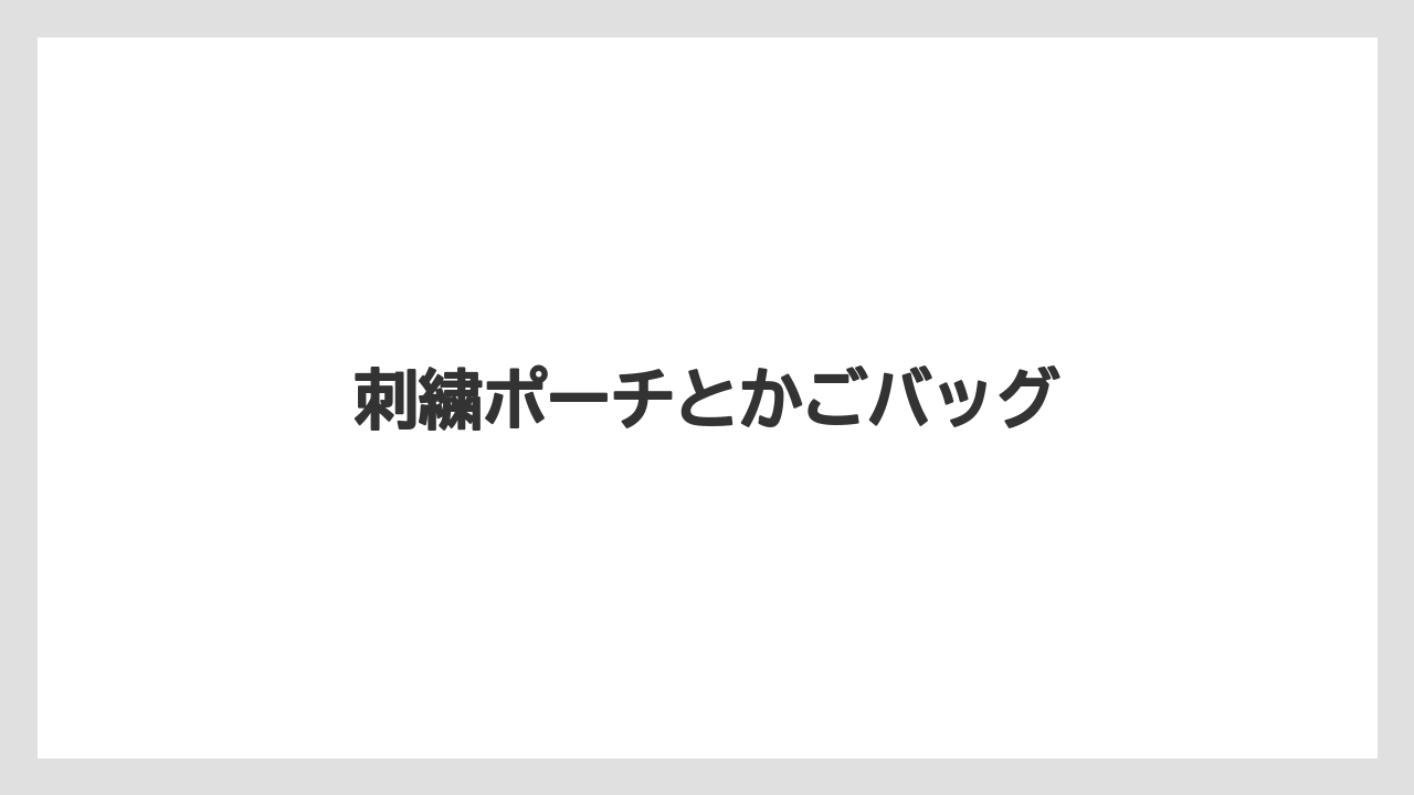 【お土産】【リゾート】【宿泊】【旅】刺繍ポーチとかごバッグ
