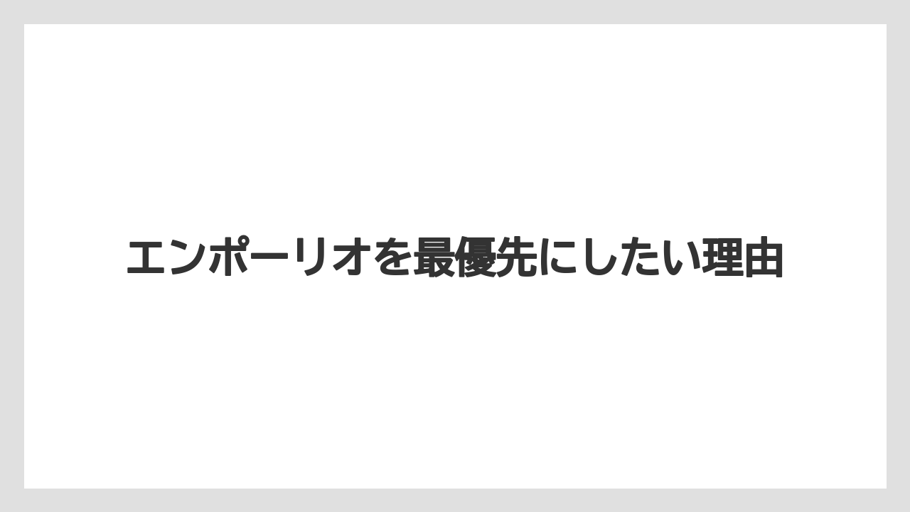 【リゾート】【宿泊】【旅】エンポーリオを最優先にしたい理由