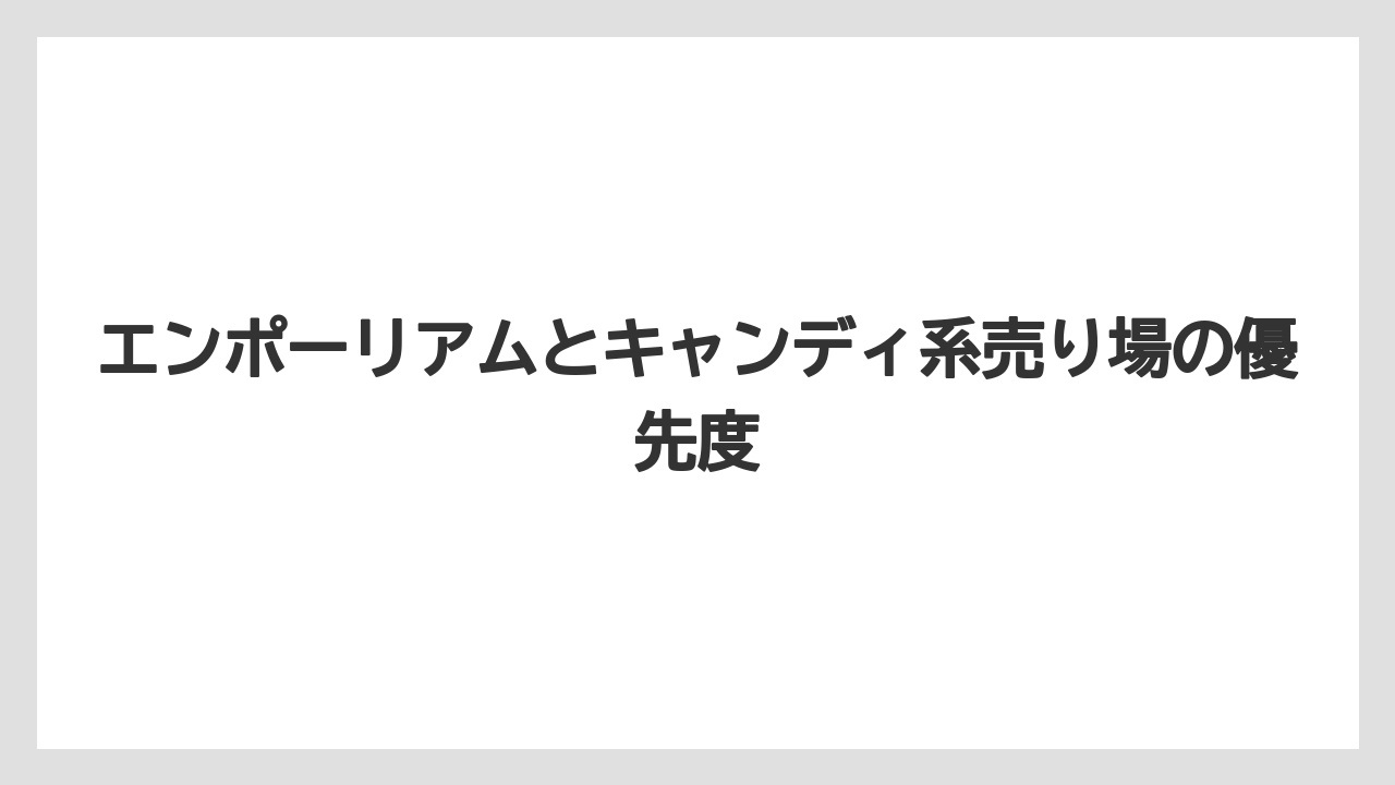 【リゾート】【宿泊】【旅】エンポーリアムとキャンディ系売り場の優先度