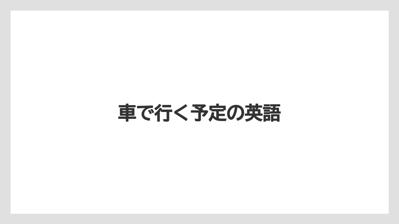 【お土産】【宿泊】【手土産】【旅】車で行く予定の英語