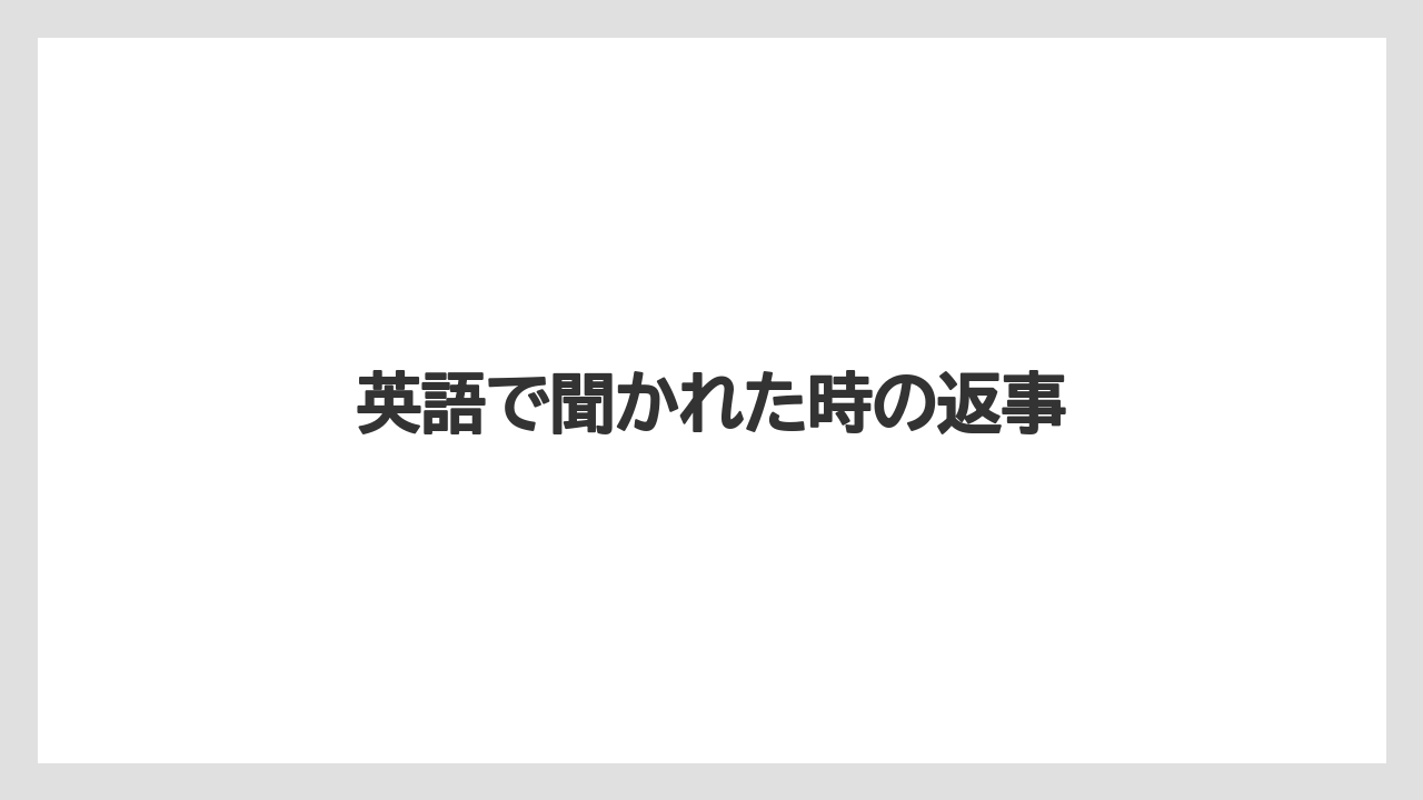 【お土産】【ご当地】【宿泊】【旅】英語で聞かれた時の返事