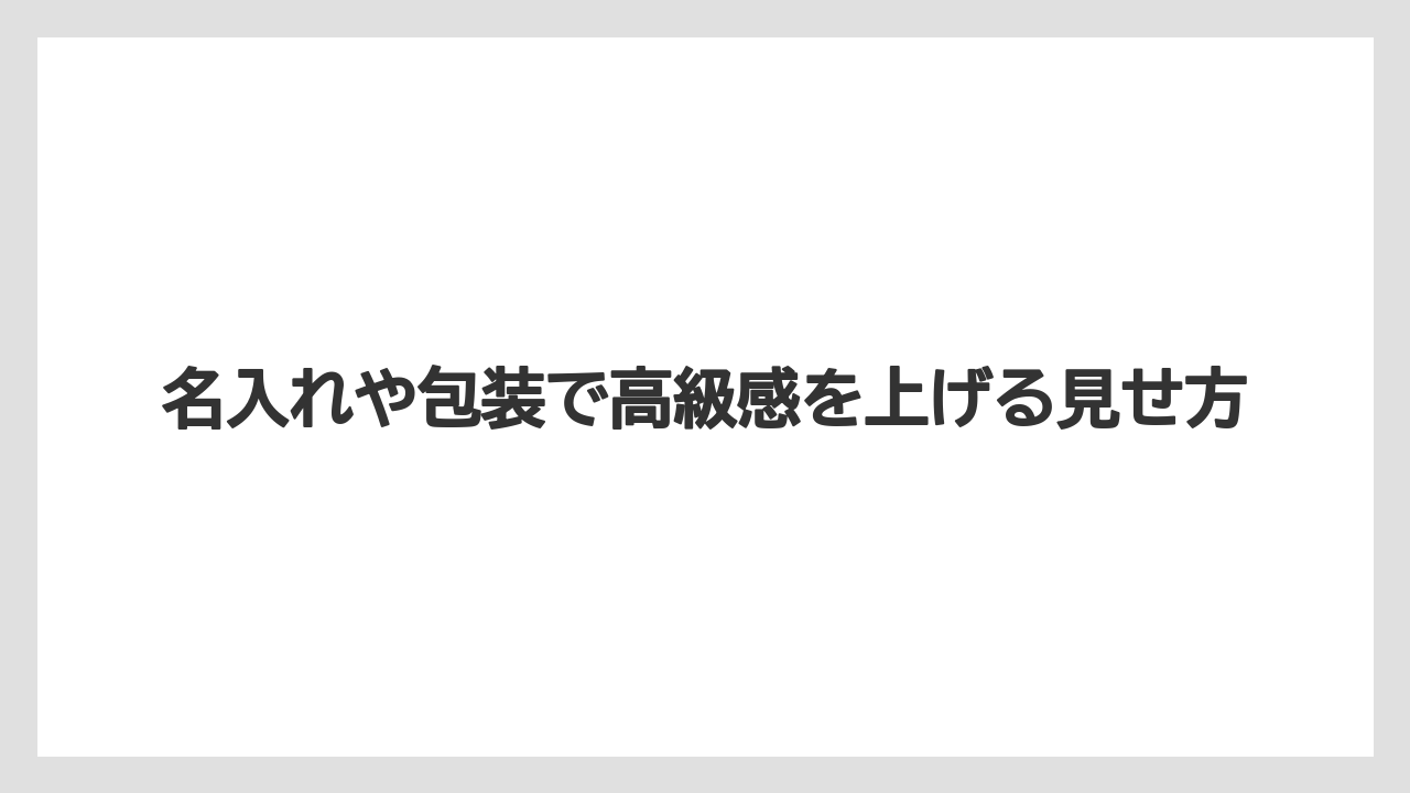 【リゾート】【宿泊】【旅】名入れや包装で高級感を上げる見せ方