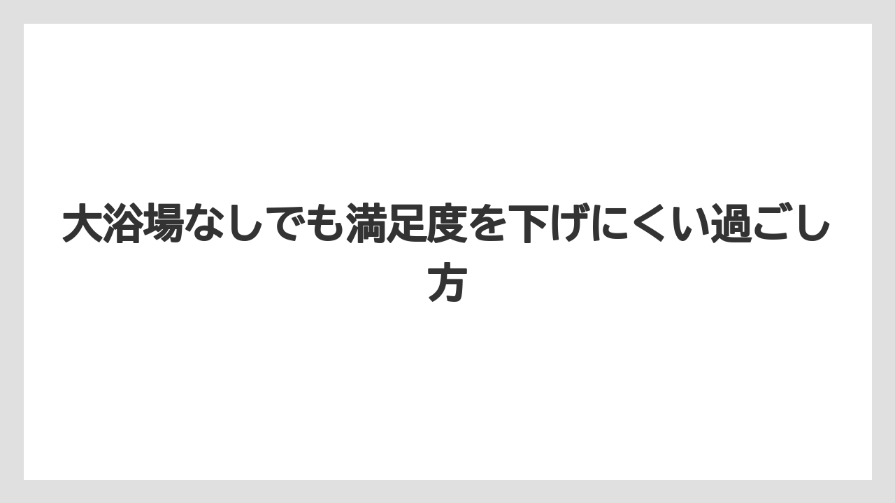 【インターコンチネンタル】【リゾート】【宿泊】大浴場なしでも満足度を下げにくい過ごし方