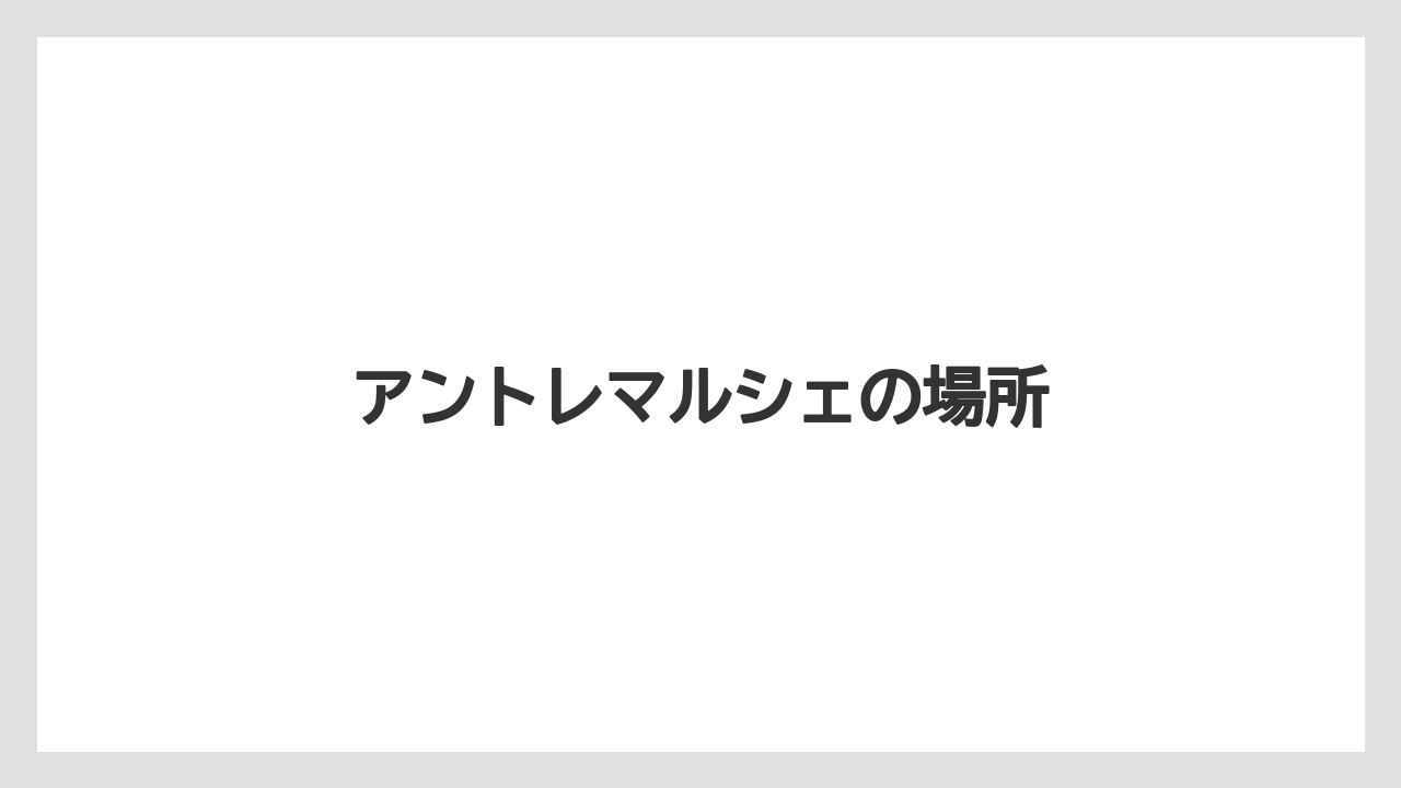 【お土産】【宿泊】【手土産】【旅】アントレマルシェの場所