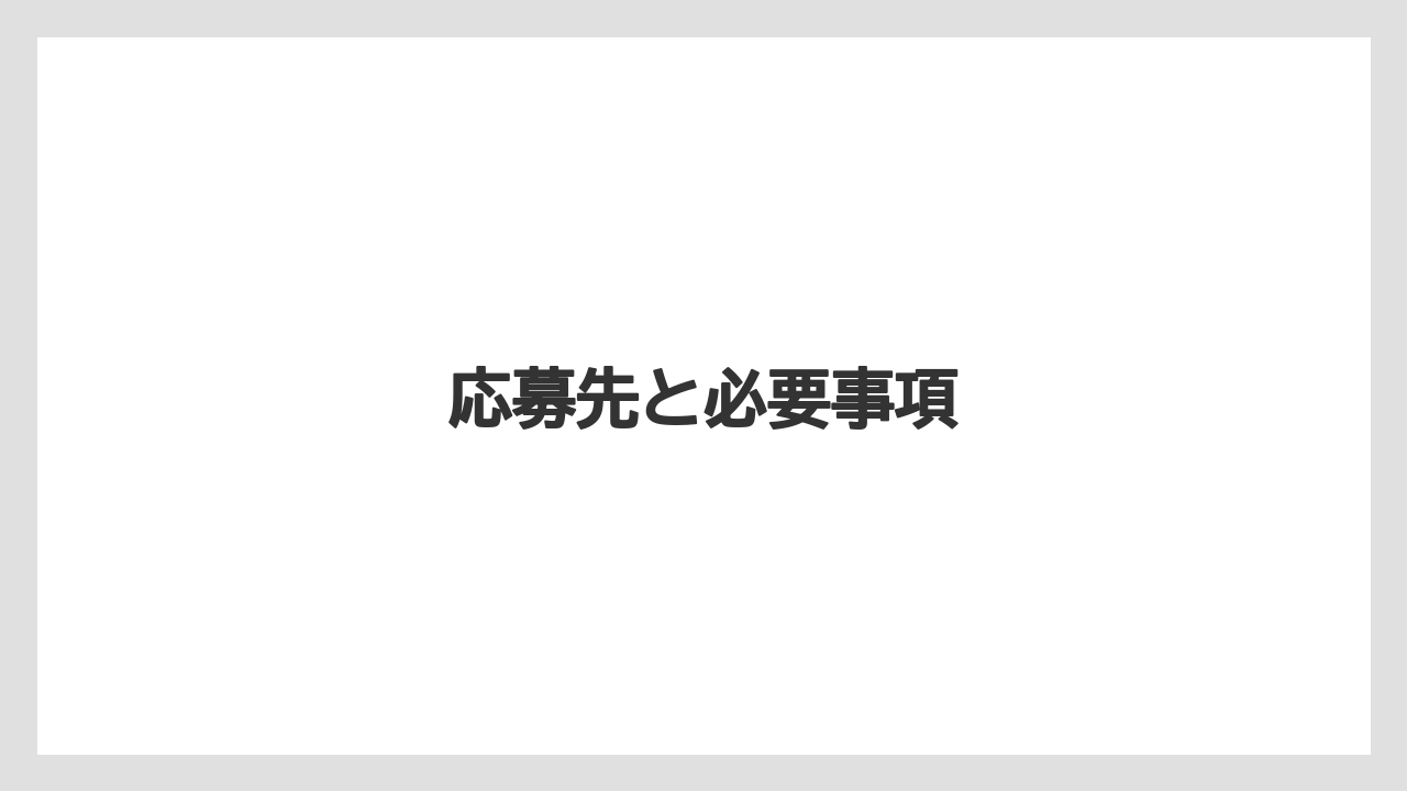 【リゾート】【宿泊】【旅】応募先と必要事項