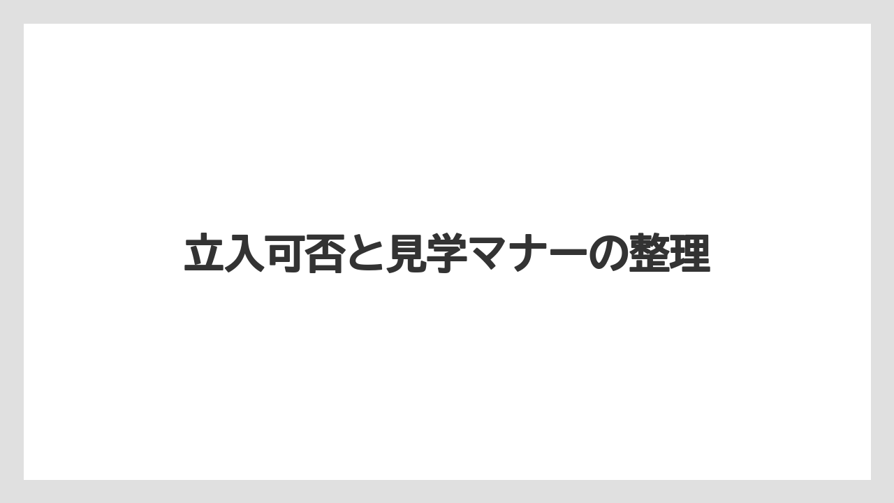 【リゾート】【宿泊】【旅】立入可否と見学マナーの整理
