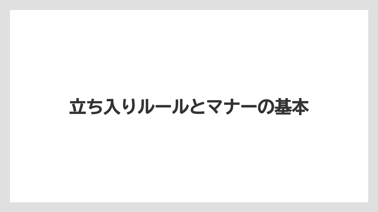 【リゾート】【宿泊】【旅】立ち入りルールとマナーの基本