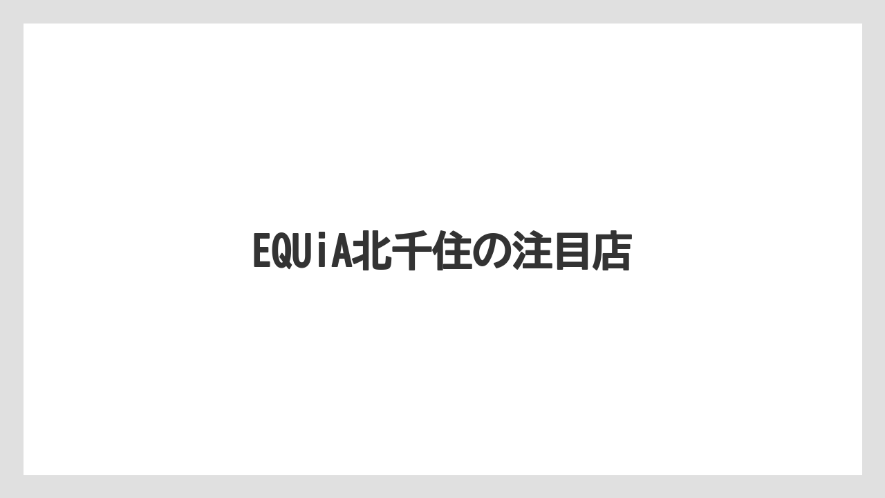 【お土産】【宿】【宿泊】【手土産】EQUiA北千住の注目店