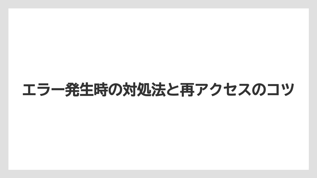 【ファンタジースプリングスホテル】【リゾート】【宿泊】エラー発生時の対処法と再アクセスのコツ