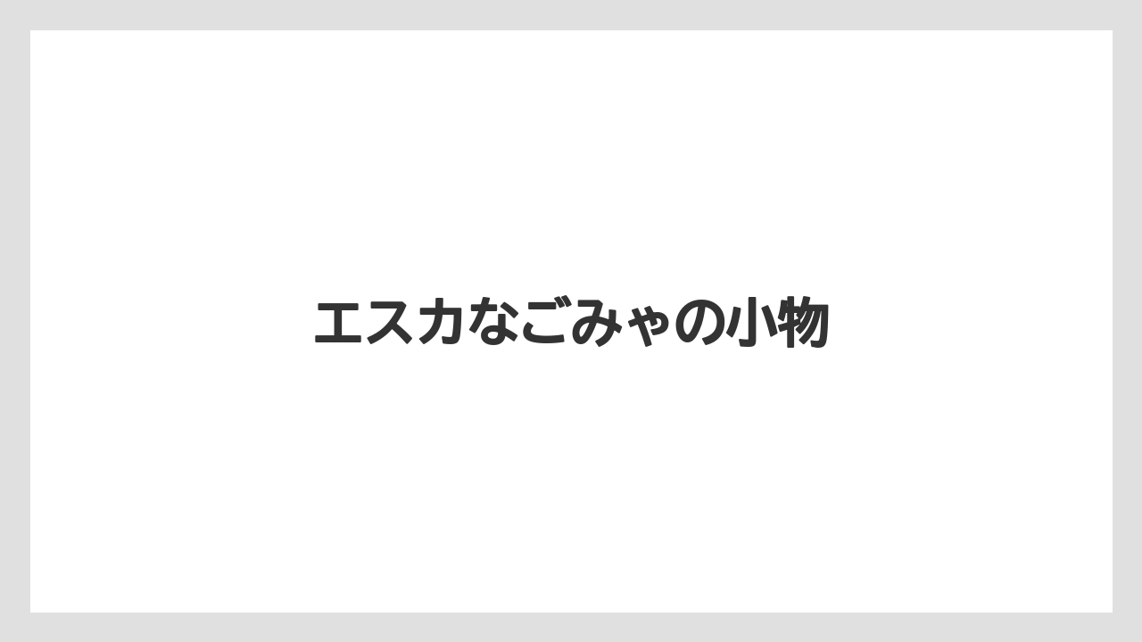 【お土産】【ご当地】【宿泊】【旅】エスカなごみゃの小物