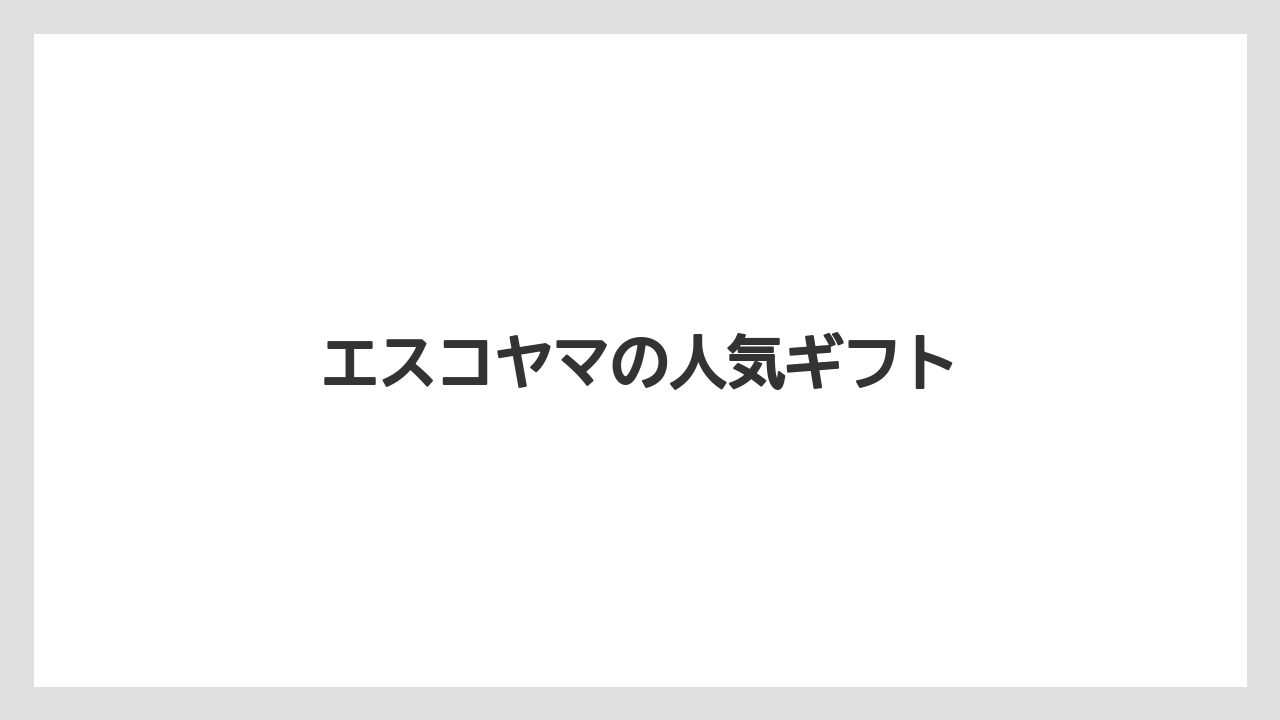 【お土産】【名産】【宿泊】【手土産】【旅】エスコヤマの人気ギフト