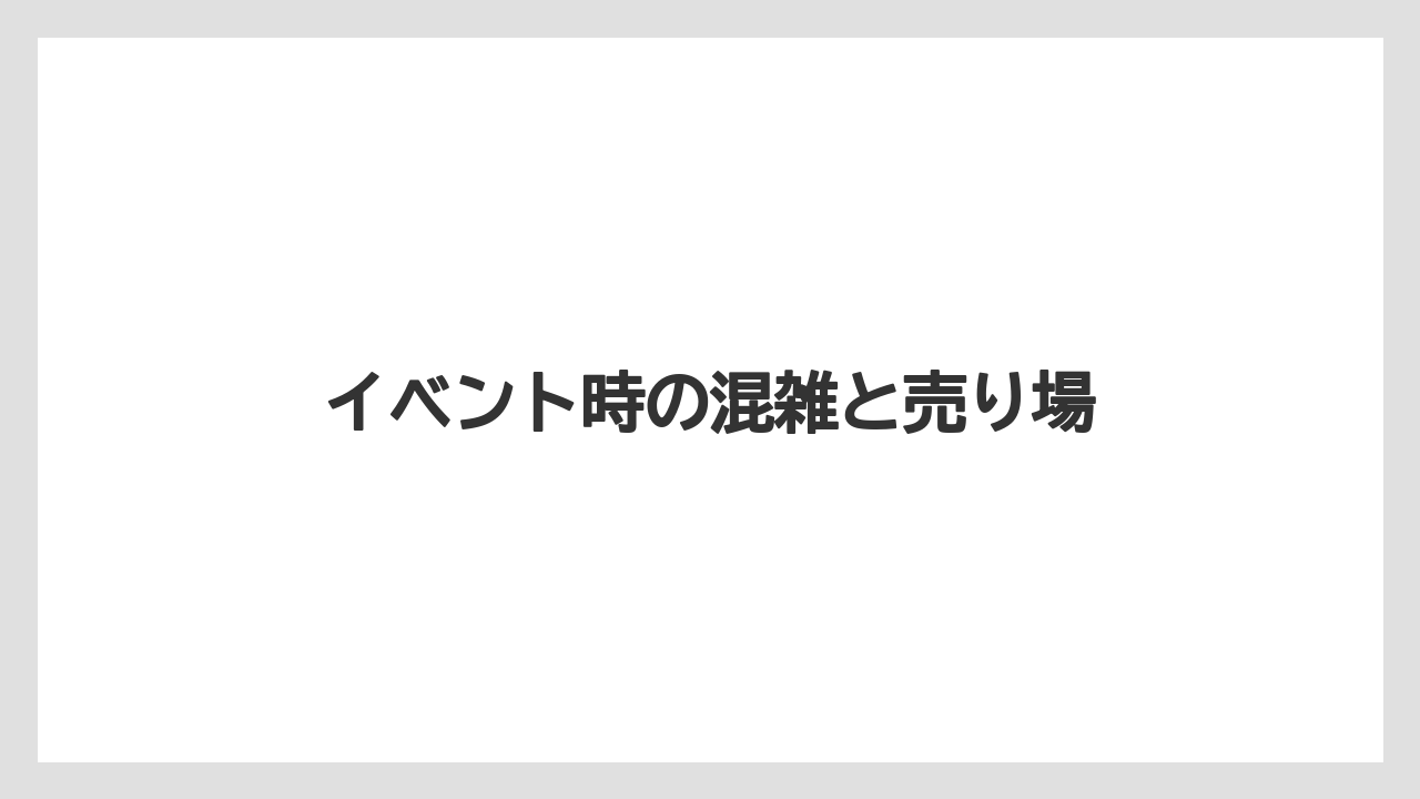 【お土産】【ご当地】【手土産】【旅】【特産】イベント時の混雑と売り場
