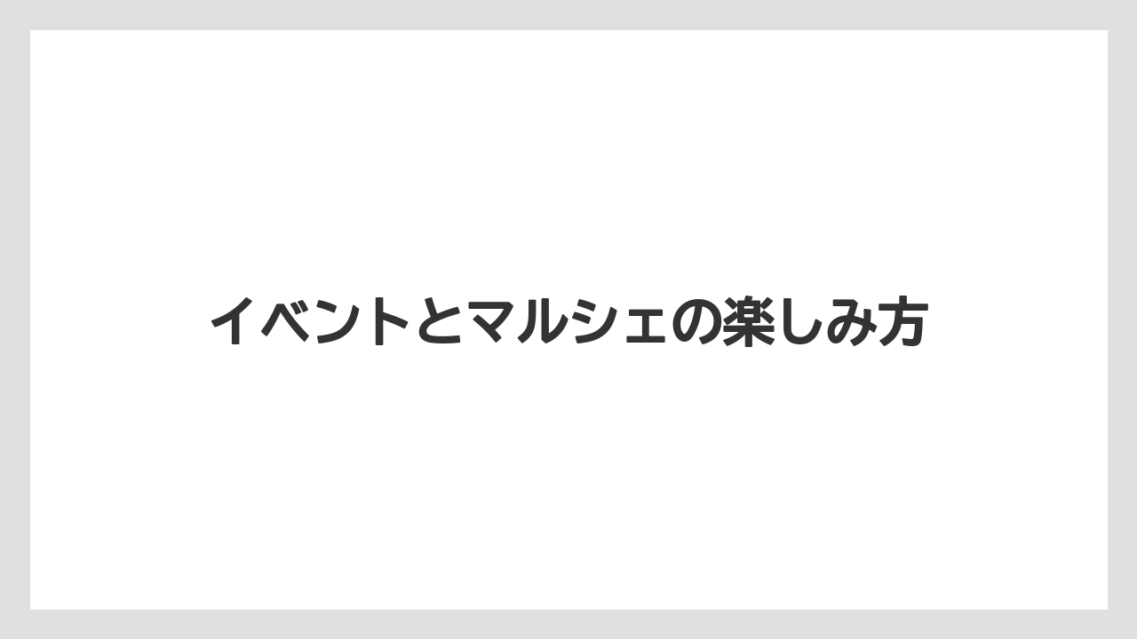 【宿泊】【旅】【東急】イベントとマルシェの楽しみ方