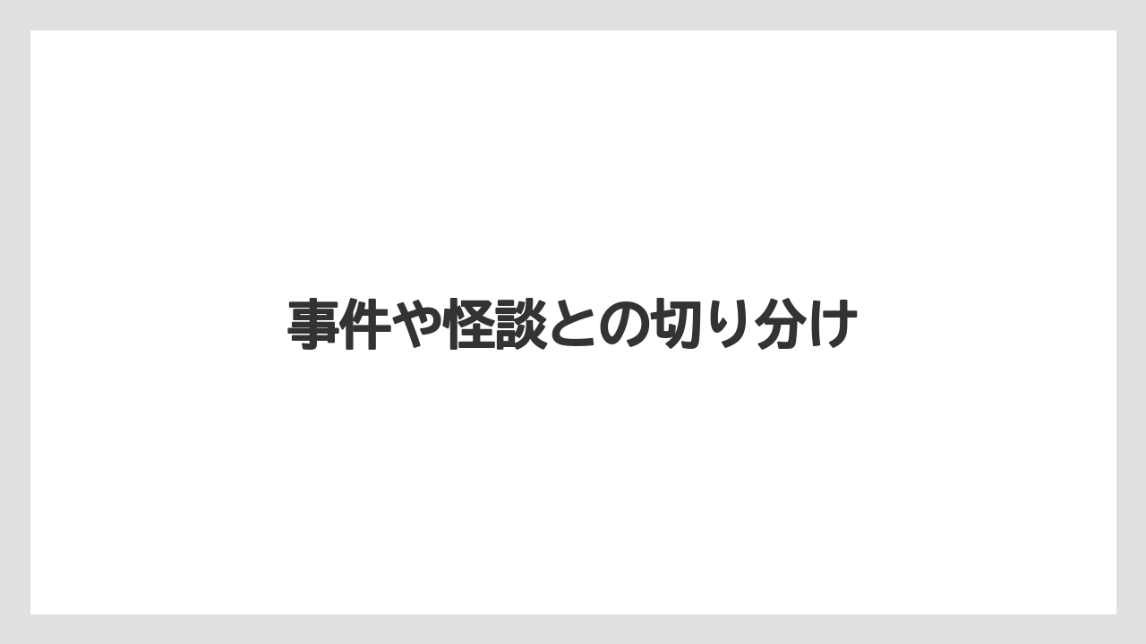 【リゾート】【宿泊】【旅】【楽天トラベル】事件や怪談との切り分け