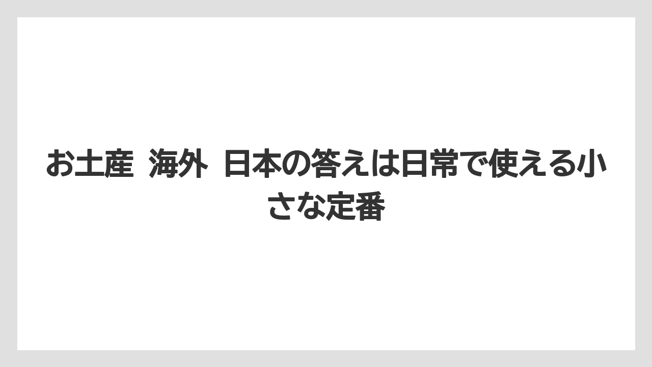 【リゾート】【宿泊】【旅】お土産 海外 日本の答えは日常で使える小さな定番