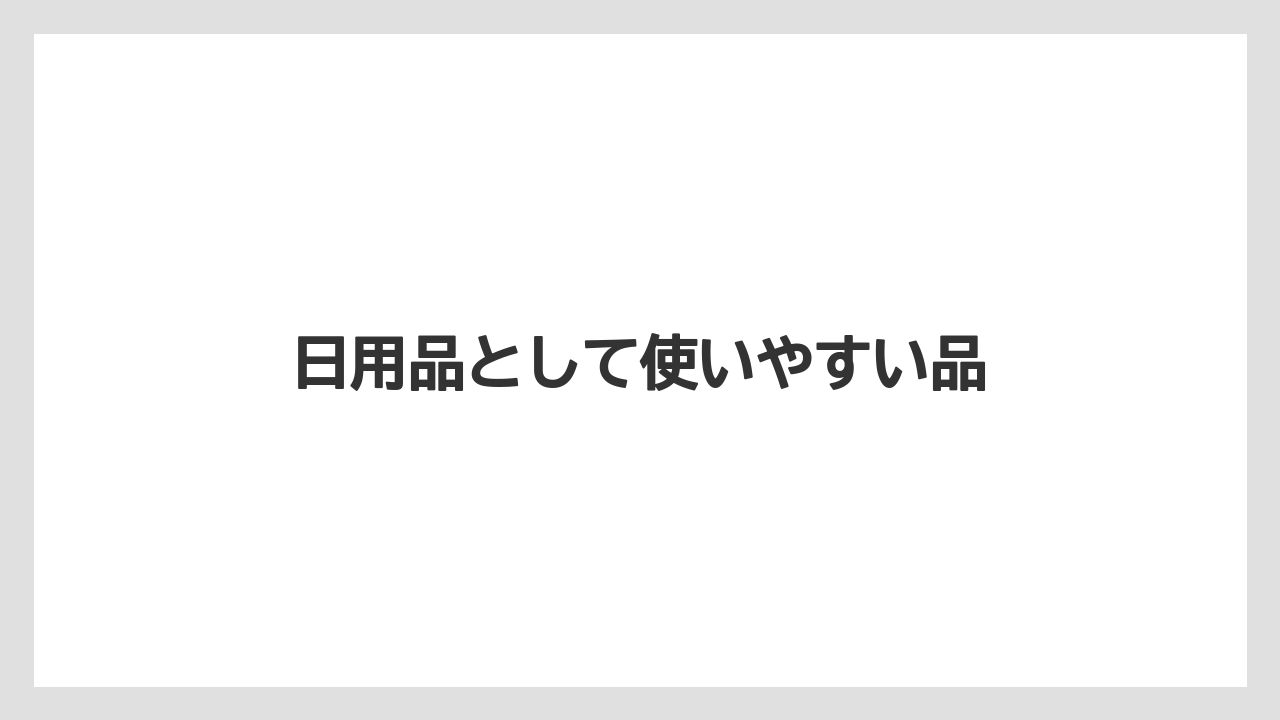 【お土産】【リゾート】【宿泊】【旅】日用品として使いやすい品