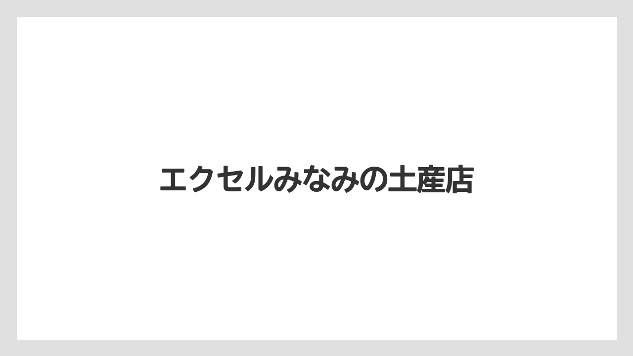 【お土産】【ご当地】【名産】【手土産】【銘菓】エクセルみなみの土産店