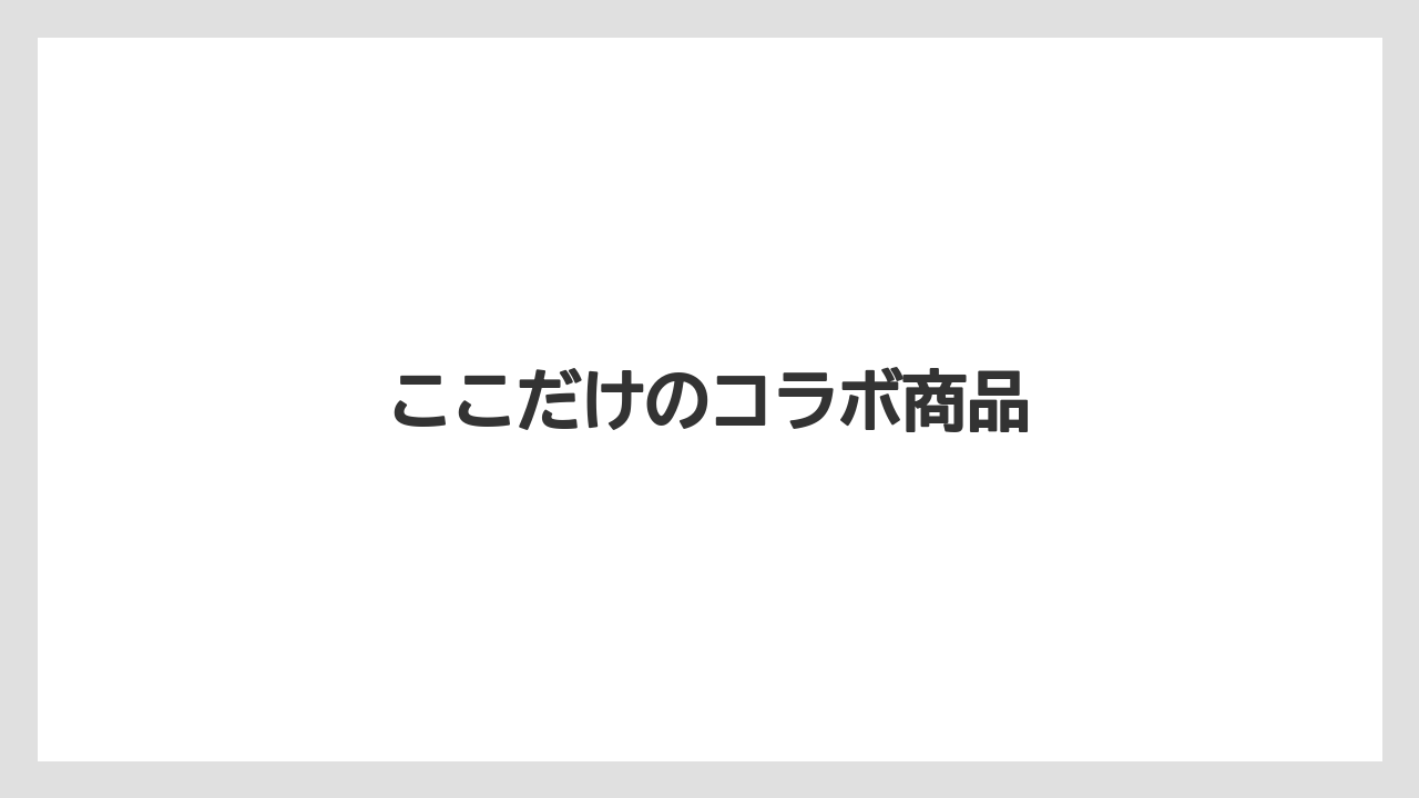 【お土産】【ご当地】【宿泊】【手土産】【旅】ここだけのコラボ商品