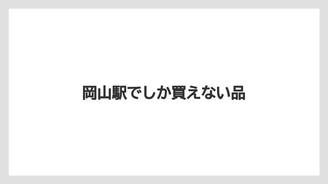 【お土産】【宿泊】【手土産】【旅】岡山駅でしか買えない品