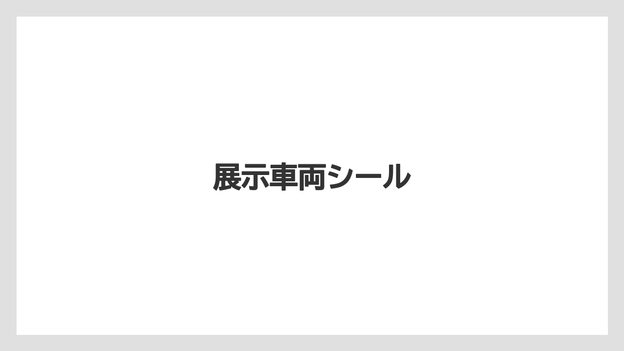 【お土産】【宿泊】【旅】展示車両シール