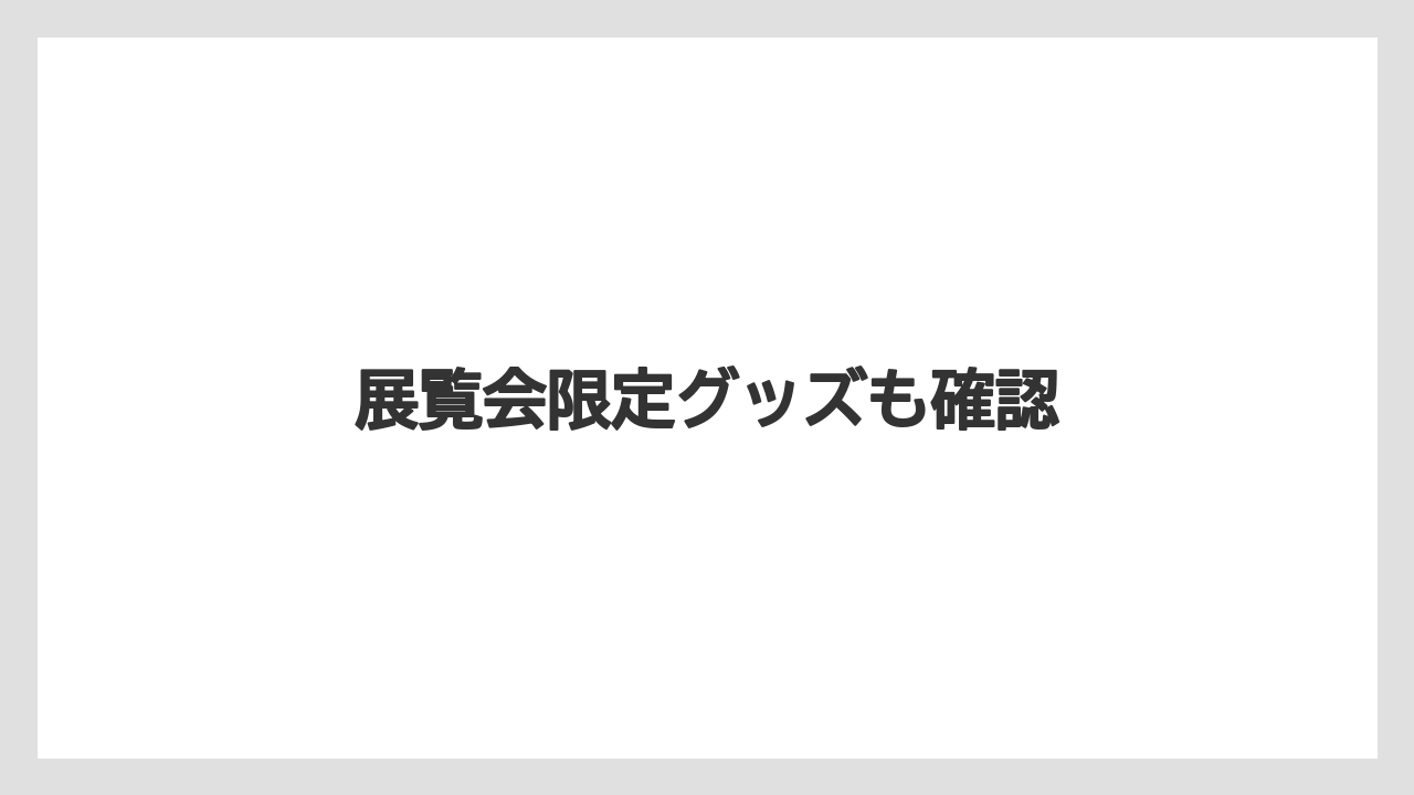 【お土産】【ご当地】【宿】【手土産】【旅】展覧会限定グッズも確認