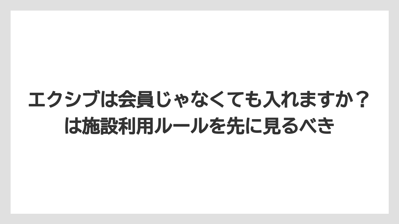 【リゾート】【宿泊】【旅】エクシブは会員じゃなくても入れますか？は施設利用ルールを先に見るべき