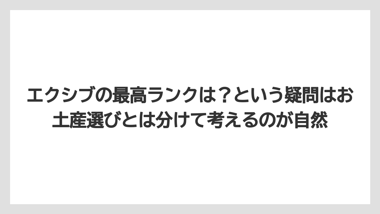 【リゾート】【宿泊】【旅】エクシブの最高ランクは？という疑問はお土産選びとは分けて考えるのが自然