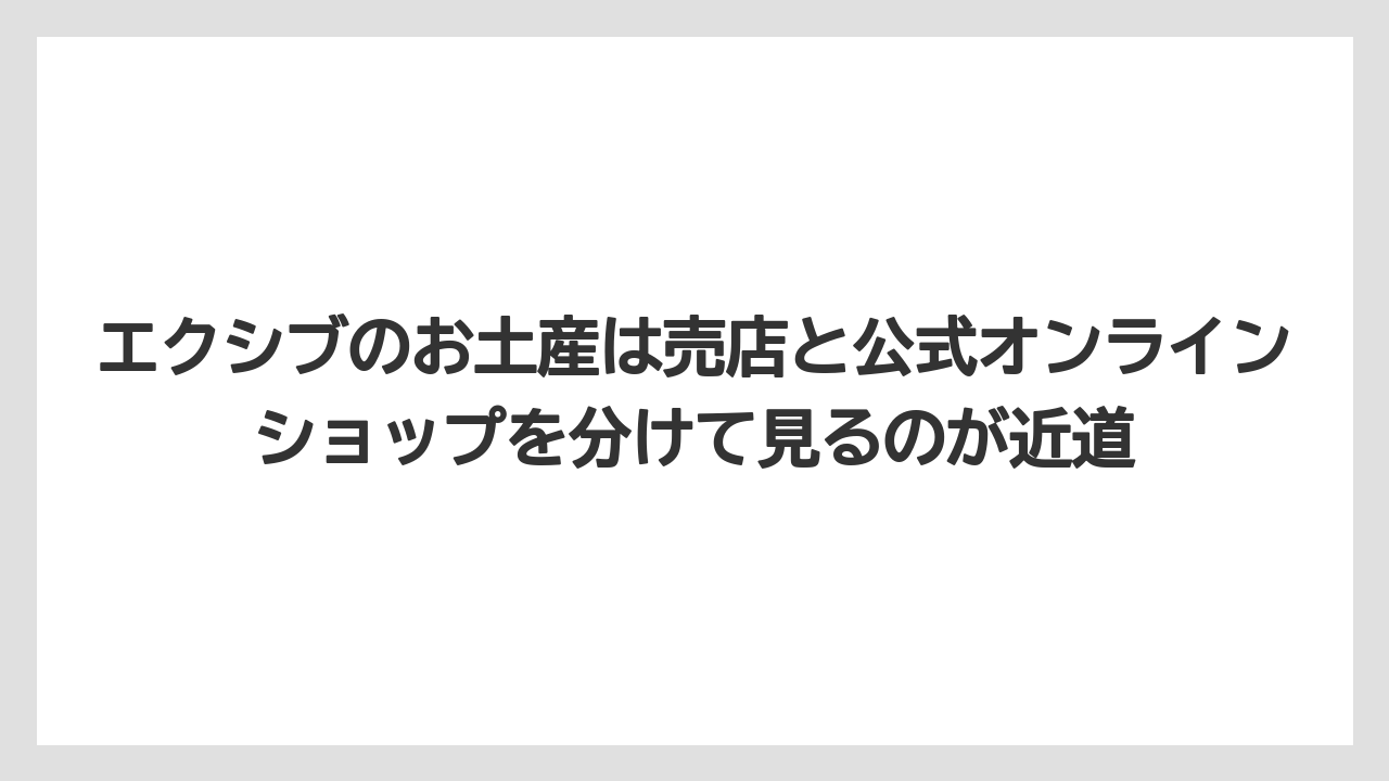 【リゾート】【宿泊】【旅】エクシブのお土産は売店と公式オンラインショップを分けて見るのが近道
