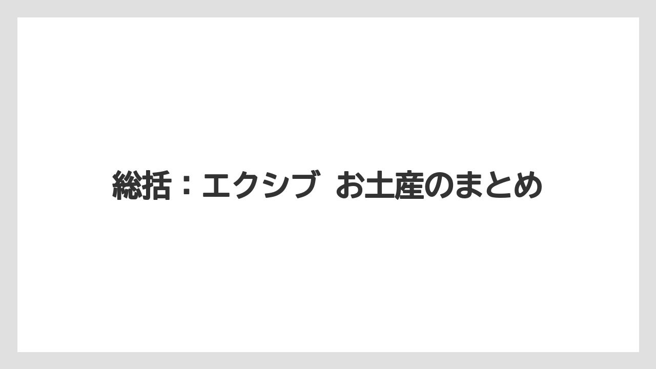 【リゾート】【宿泊】【旅】総括：エクシブ お土産のまとめ