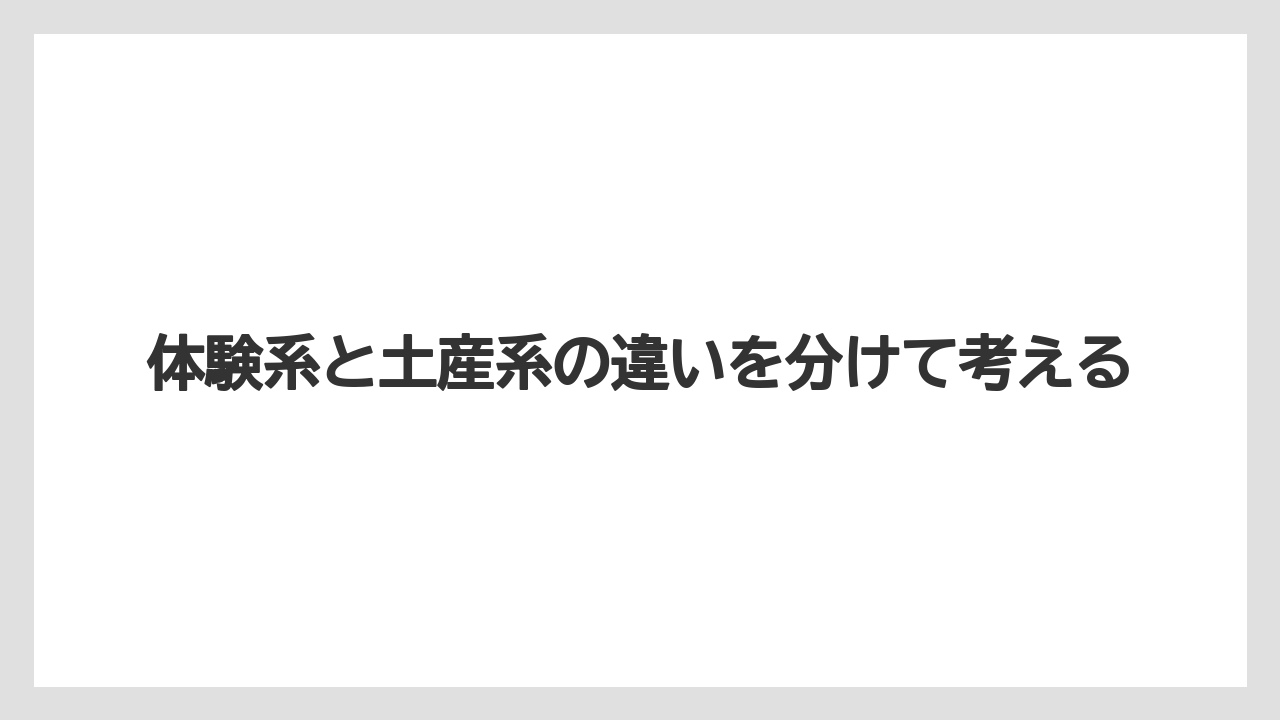 【リゾート】【宿泊】【旅】体験系と土産系の違いを分けて考える