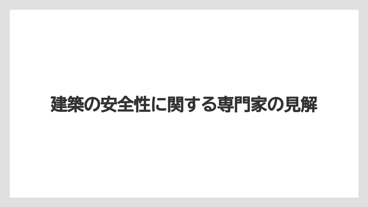 【マリーナベイサンズ】【リゾート】【宿泊】建築の安全性に関する専門家の見解