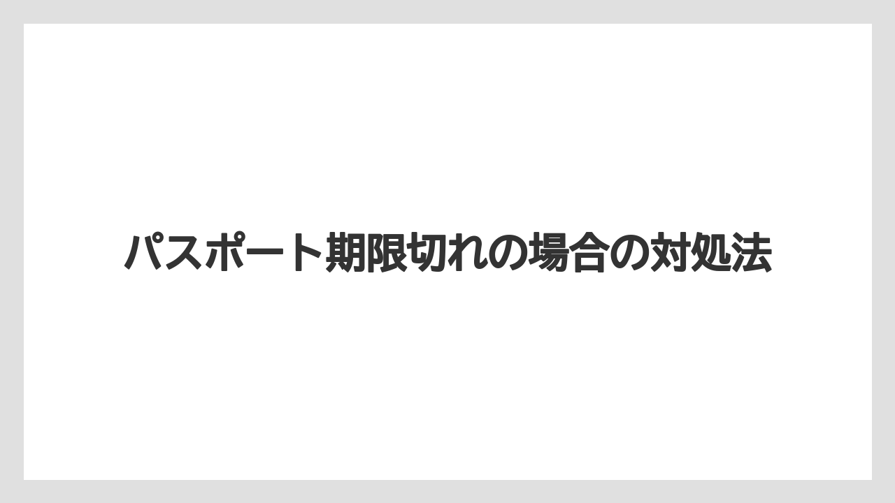 【リゾート】【宿泊】【旅】パスポート期限切れの場合の対処法