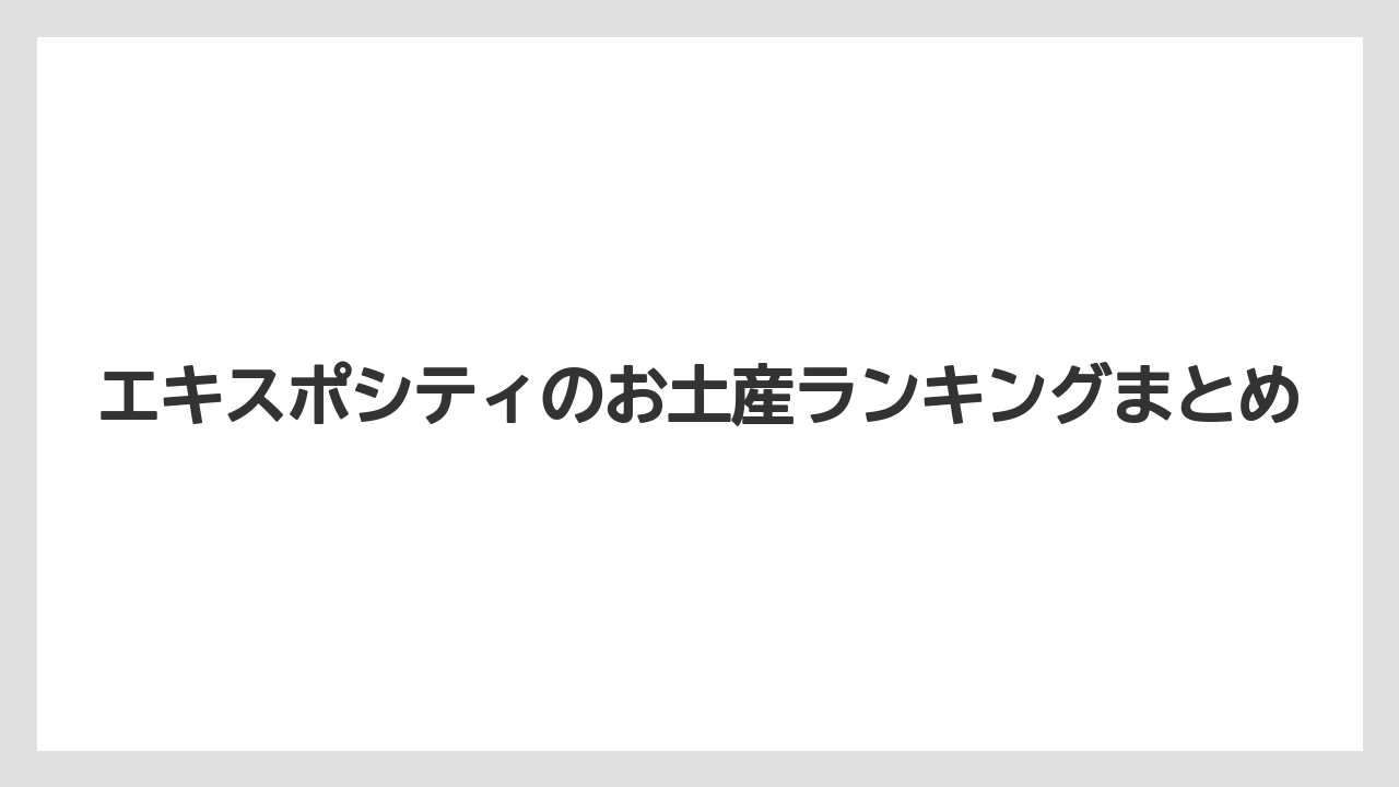【お土産】【宿泊】【手土産】【旅】エキスポシティのお土産ランキングまとめ