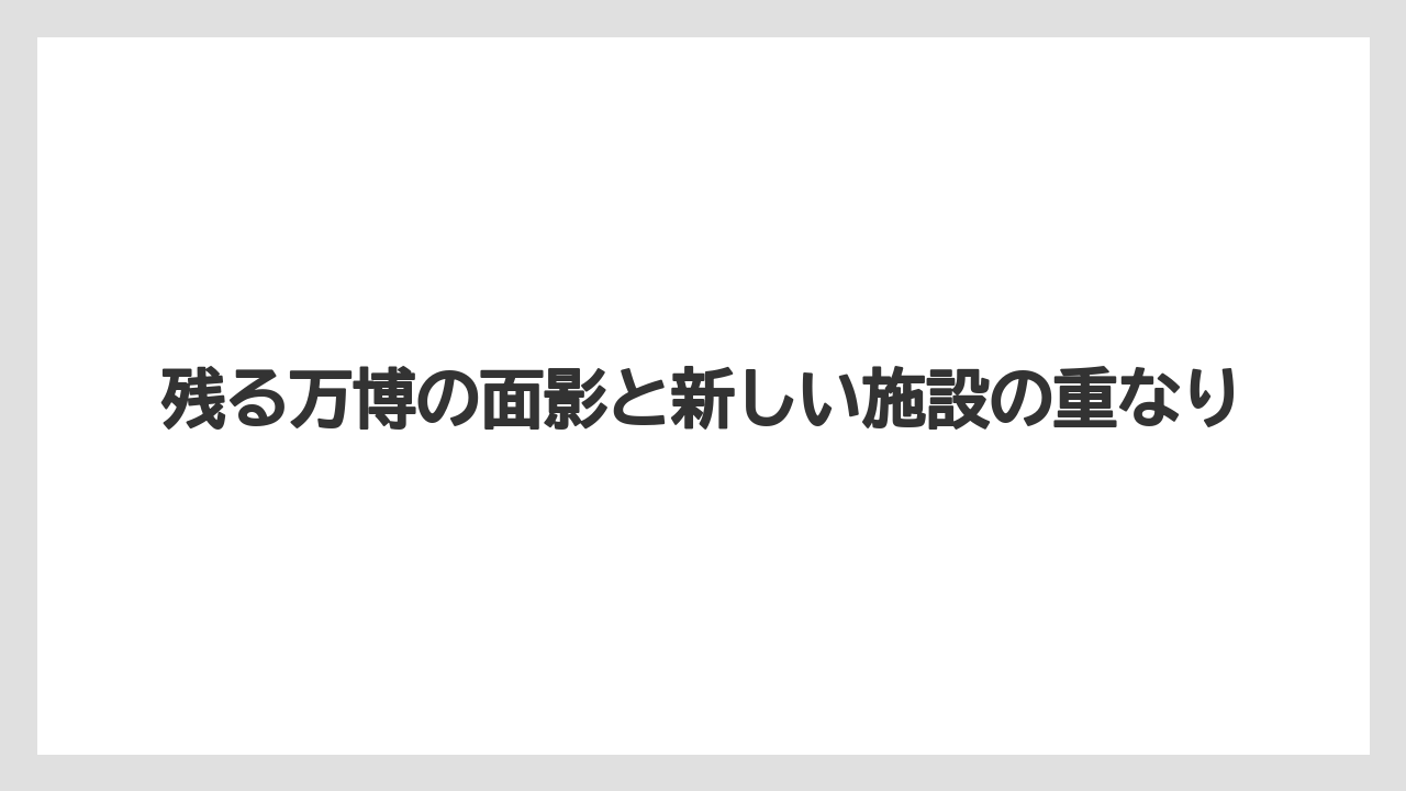 【リゾート】【宿泊】【旅】残る万博の面影と新しい施設の重なり
