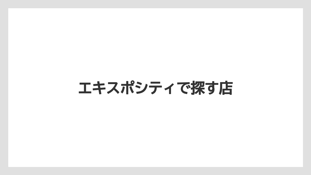 【お土産】【宿泊】【手土産】【旅】エキスポシティで探す店