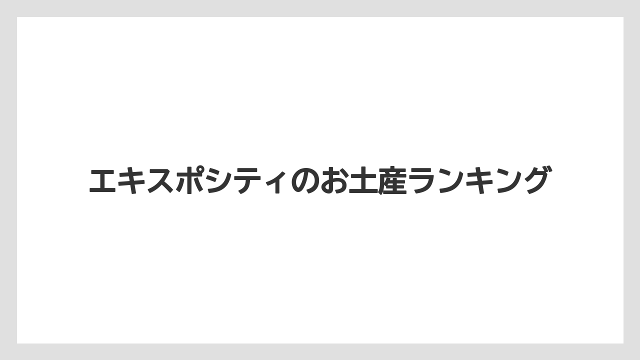 【お土産】【宿泊】【手土産】【旅】エキスポシティのお土産ランキング