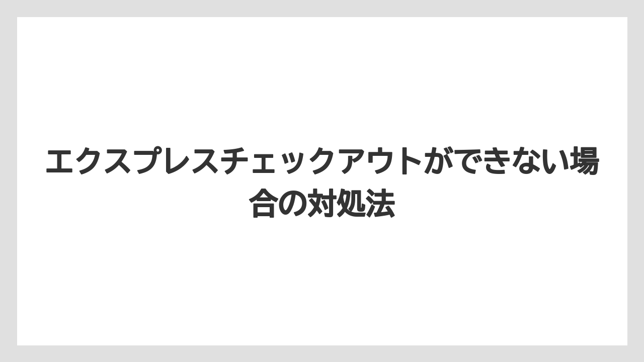 【ミラコスタ】【リゾート】【宿泊】エクスプレスチェックアウトができない場合の対処法