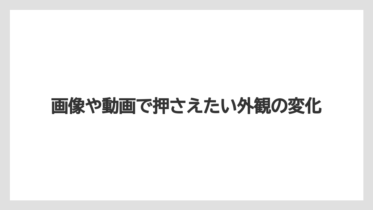【リゾート】【宿泊】【旅】画像や動画で押さえたい外観の変化