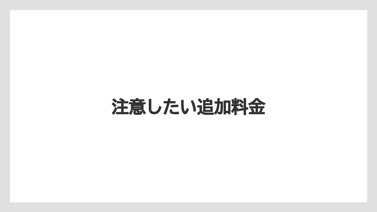 【リゾート】【国内旅行】【宿泊】【旅】注意したい追加料金
