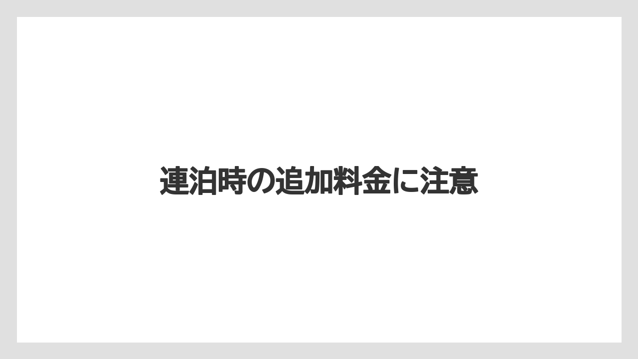 【リゾート】【宿泊】【楽天トラベル】連泊時の追加料金に注意